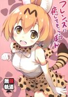 つかれてるフレンズ