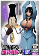 この牛女わちしの妻にするえ