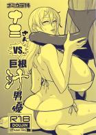 ガチムチデカマラ男vs超乳ナミさん！腹ボゴ子宮姦セックス