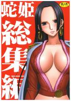 蛇姫総集編