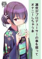 凛世の妄想オナニー