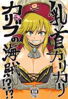 [M男歓喜]S痴女海賊の乳首拷問！！！