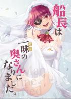 憧れの船長が奥さんに！？幸せいっぱい結婚生活