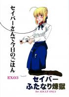 セイバー体内調理