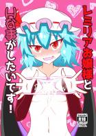 チョロかわいいレミリアお嬢様とラブラブセックス