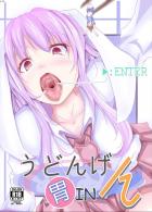 うどんげに食べられて消化される本