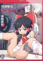 ロリ巫女霊夢ちゃん、悪いおじさんに捕まって裏AV出演決定！永遠に終わらない陵辱撮影！