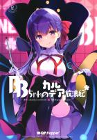 BBちゃんの寝起き騎乗位で目が覚めるマスター。そのまま攻められ生中出し！BBちゃんに対するリスペクトが足りないと怒る彼女に拘束され立ちバックでザーメン搾られる。