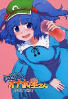にとりのあったか生オナホ