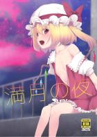 きれいな満月の下で大好きなお兄様とエッチがしたいフランちゃん。愛液とろとろの発情おまんこに駅弁生中出し！