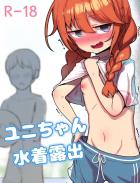 プールにデートしに来たけど水着を忘れてしまったユニちゃん