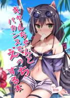 ツンデレキャルちゃんとビーチで青姦中出しセックス