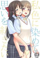 嫉妬心でしずくが大暴走！侑を縛ったうえに目の前でかすみのアナルをペニスバンドで犯しちゃう！