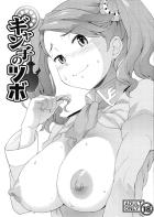 【おまけ本】ギャン子の中出しおねだり初エッチ！
