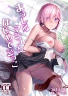 記憶喪失になっちゃった彼女のマシュとはじめてシた時みたいなドキドキエッチ