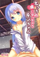 つるぺた可愛いチノちゃんと主観フルカラーセックス