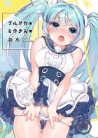 誤って媚薬を飲んじゃったミクちゃんが発情しちゃったのでトロトロ無知マンコにおちんぽ突っ込んで生中出しする本