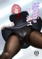 男を性的に満足させないと出られない部屋にレイシフトしてしまったマシュ。絶倫ザーメン大量中出しされて受精してしまう！