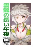 昼過ぎから雲龍とイチャラブ子作りセックス