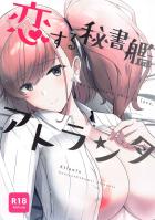提督とアトランタの純愛イチャラブ初エッチ！処女マンコで大好きな提督チンポを受け入れてイキまくる！