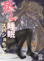 スリープ中のスパショちゃんのムレムレ汗だくボディを味わい尽くす！
