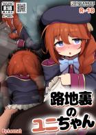 ちびっこかわいいユニ先輩と路地裏で青姦セックス！知らない少女に見られながら公開中出し交尾！