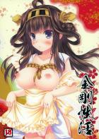 金剛とラブラブ新婚性活