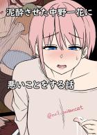 汚い大人たちにお薬盛られて意識が朦朧とするなか中出しレイプで汚されちゃう可哀想な中野一花