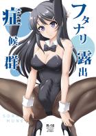 ふたなりバニーガール先輩が学校で野外チンポ変態オナニーする本