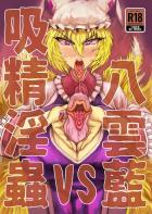 キモ〜いドスケベ淫蟲の封印を解き性欲発散することにした八雲藍だったが快楽責めでイカされまくり絶対服従の淫紋を刻まれてしまう！