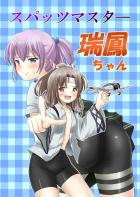 【ギャグ本】スパッツマスター瑞鳳ちゃん