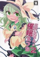 快楽蓄積催眠でこいしちゃんをイカせまくる本