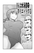 バカにもほどがあるアホの子JKが男3人だけの弱小水泳部にダイエット目的で入部してきた。お漏らしアクメキメまくるドスケベJKと4P乱交セックスで童貞卒業！
