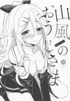 チャラい提督に言いくるめられてパコられちゃった山風ちゃん