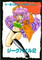 ジークハイル2