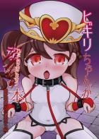 異教徒に捕らえられ中出しレイプで堕とされるヒギリちゃん