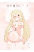 腹ポテJC妊婦の国土亜耶ちゃんとラブラブ同棲エッチ