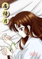 3日で戻ると仕事に出ていった弥勒だったが、一向に帰ってくる気配もなく5日が経ってしまった。