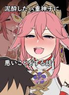 野盗に泥酔姦されちゃう八重神子