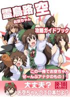 お空ちゃんをセフレに育成してみよう！