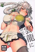 巨乳クールな雲龍に勃起チンポがバレてしまいキンタマ空っぽになるまでお世話してもらう本