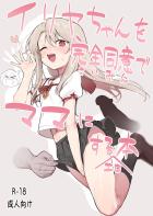 イリヤちゃんと仲良くなりたいおじさんが催眠アプリ使って連れ去り即ハメレイプ！無垢ガキマンコを調教ポルチオ開発！まんぐり種付けプレスで強烈生中出しして受精させちゃう！