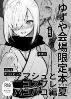 沖田コスマシュの生マンコ最高に気持ち良いぃ〜！