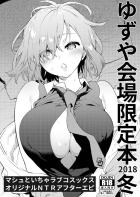 シコり現場をマシュに見つかってしまったので抜いてもらう本