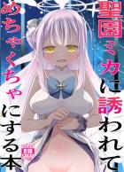 得意げになって誘惑してきた聖園ミカをお仕置きファック！