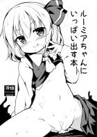 キンタマ空になるまでロリビッチルーミアちゃんといっぱい中出しセックス！