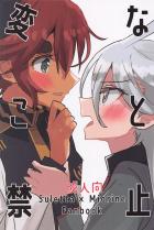 スレッタとミオリネの微エロ百合えっち
