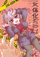 【女性向け】女体化サリエリエロギャグえっち【微エロ】