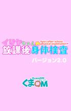 【ver.2】スケベ保健医におまんこの中まで身体検査されちゃうイリヤちゃん