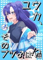 ふたなりユウカと先生がベロチュウしながら相互手コキでイクイク！